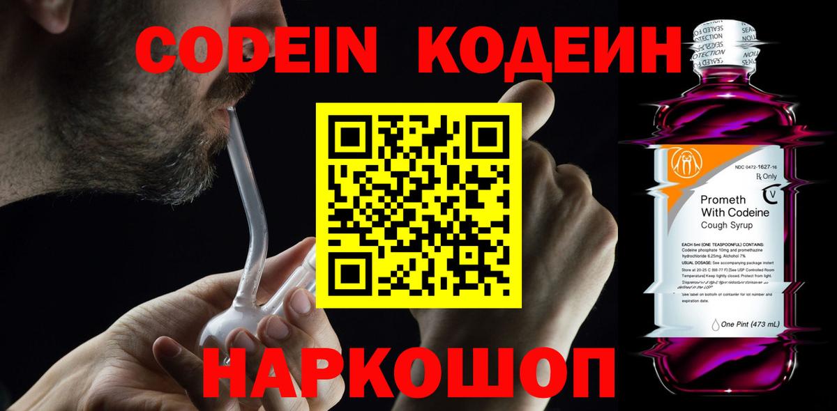 Codein напиток Lean (лин) Шахты