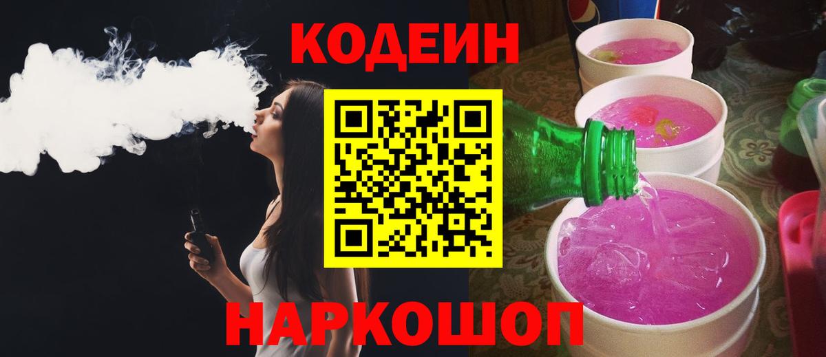 Codein Purple Drank  Вход с VPN  Шахты  Codein Purple Drank 